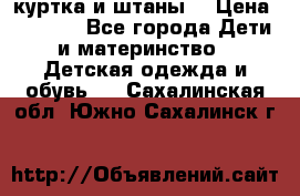 куртка и штаны. › Цена ­ 1 500 - Все города Дети и материнство » Детская одежда и обувь   . Сахалинская обл.,Южно-Сахалинск г.